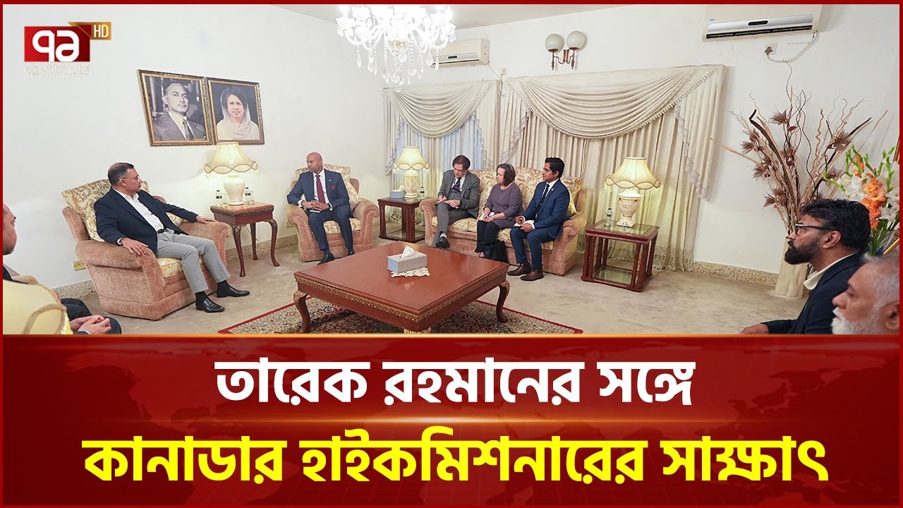 তারেক রহমানের সঙ্গে কানাডার হাইকমিশনারের সাক্ষাৎ | Tarique Rahman | Canada Ambassador | Ekattor TV