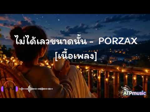 ไม่ได้เลวขนาดนั้น - PORZAX [เนื้อเพลง]