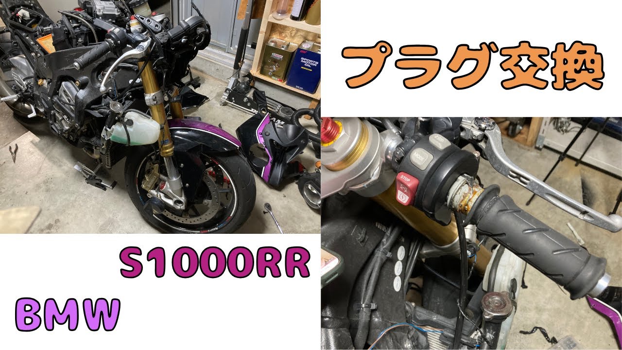 BMW S1000RR プラグ交換 ＃リッターss＃zx10r - YouTube