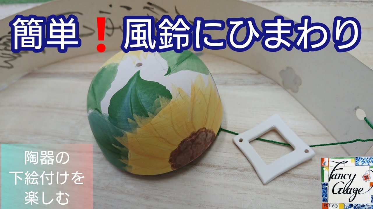91.手作り陶器の風鈴にひまわりを描きましょう・国本加代のポタリー