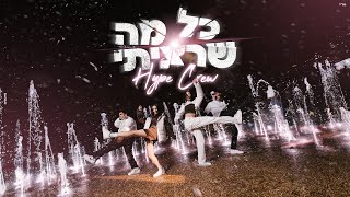 הייפ קרו - כל מה שרציתי