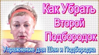 Как Убрать Второй Подбородок в Домашних Условиях - Упражнение для Шеи и Подбородка Видео