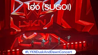 LYKN 'โฮ่ง (SUGOI)' | LYKN Dusk And Dawn Concert
