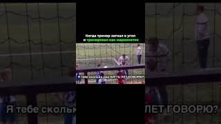 Когда тренер загнал в угол и тренировал как марионеток