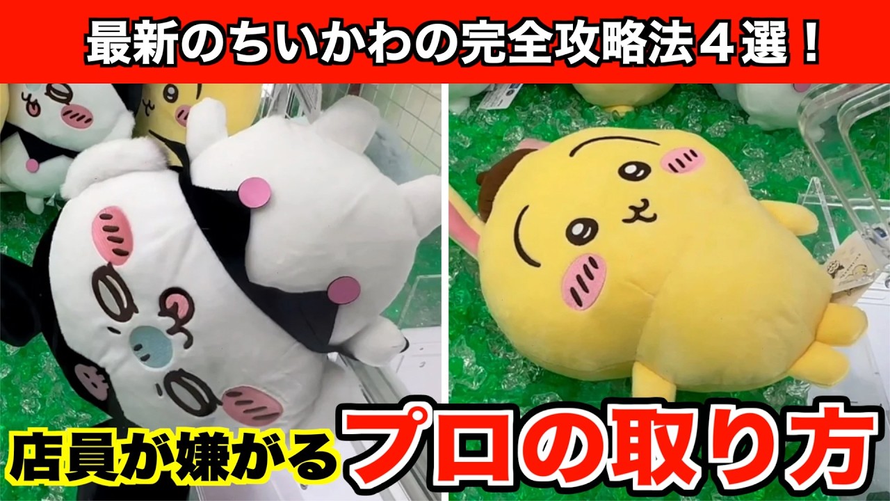 【クレーンゲーム】ちいかわ✖︎サンリオキャラクターズBIGぬいぐるみ②など攻略５選！