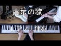 青葉の歌　ピアノ・伴奏　（合唱）