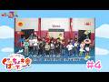 ももくろちゃんZ『とびだせ!ぐーちょきぱーてぃー』 YouTubeばん#4