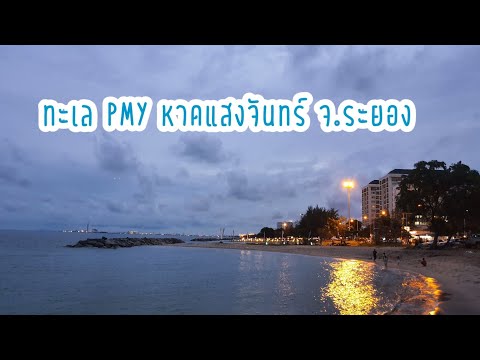 ชายทะเลPMY หาดแสงจันทร์ จ.ระยอง บรรยากาศยามเย็น | jirayu channel