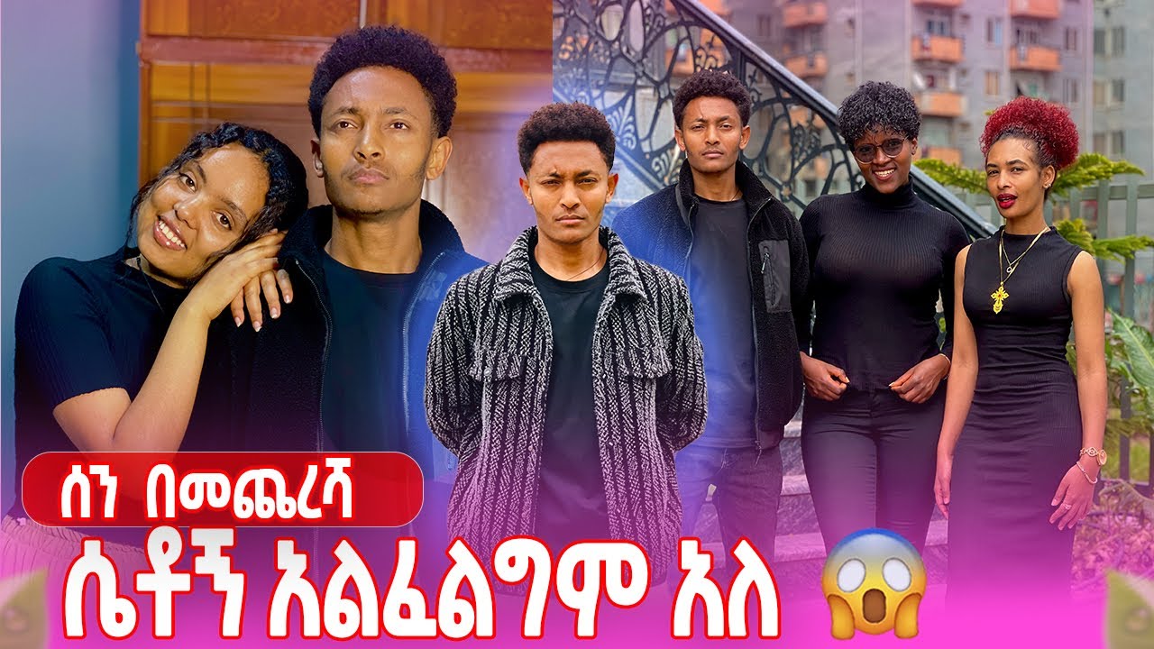 ሰን ሴቶችን አሳበዳቸው  😱😱