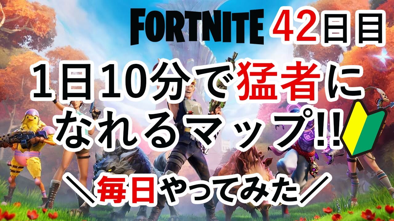 42日目 朝練配信 クリエイティブでひたすら練習 フォートナイトライブ 2号 フォートナイトクリエイティブ紹介動画まとめ