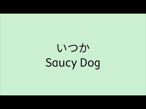 【歌詞付き】 いつか - Saucy Dog
