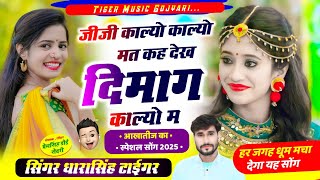 Song {2228} Singer Dharasingh Tiger || जीजी काल्यो काल्यो मत कह देख दिमाग काल्या|| #vairal_song_2025