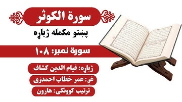 سورة الکوثر (108) پښتو مکمله ژباړه || بغیر له تلاوت او باګراونډ ساز څخه #quranpashto