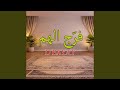 فر ج الهم  