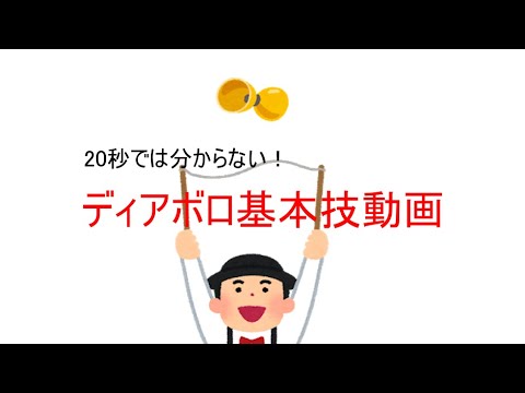 ディアボロの基本