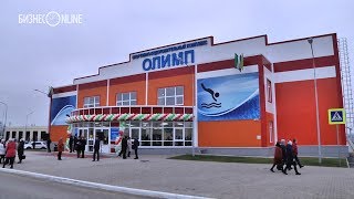 Минниханов открыл в Агрызе спорткомплекс «Олимп» за 246 млн рублей Минниханов открыл в Агрызе спорткомплекс «Олимп» за 246 млн рублей