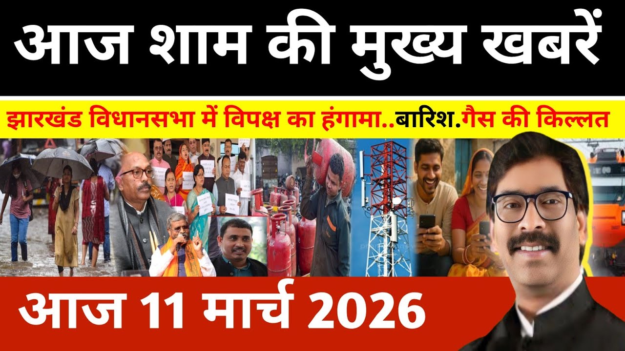 संध्या 10 मार्च 2026 झारखण्ड की ताजा खबर l Today Jharkhand News l Jharkhand news #newsjharkhand