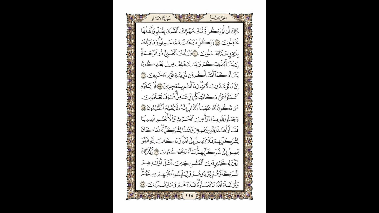 الوجه 145 من القرآن مكرر ١٠ مرات مع الآيات | سورة الأنعام | الشيخ خليفة الطنيجي