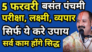 5 फरवरी नौकरी, बुद्धि प्रप्ति हेतु बसंत पंचमी के उपाय | बसंत पंचमी कब है
