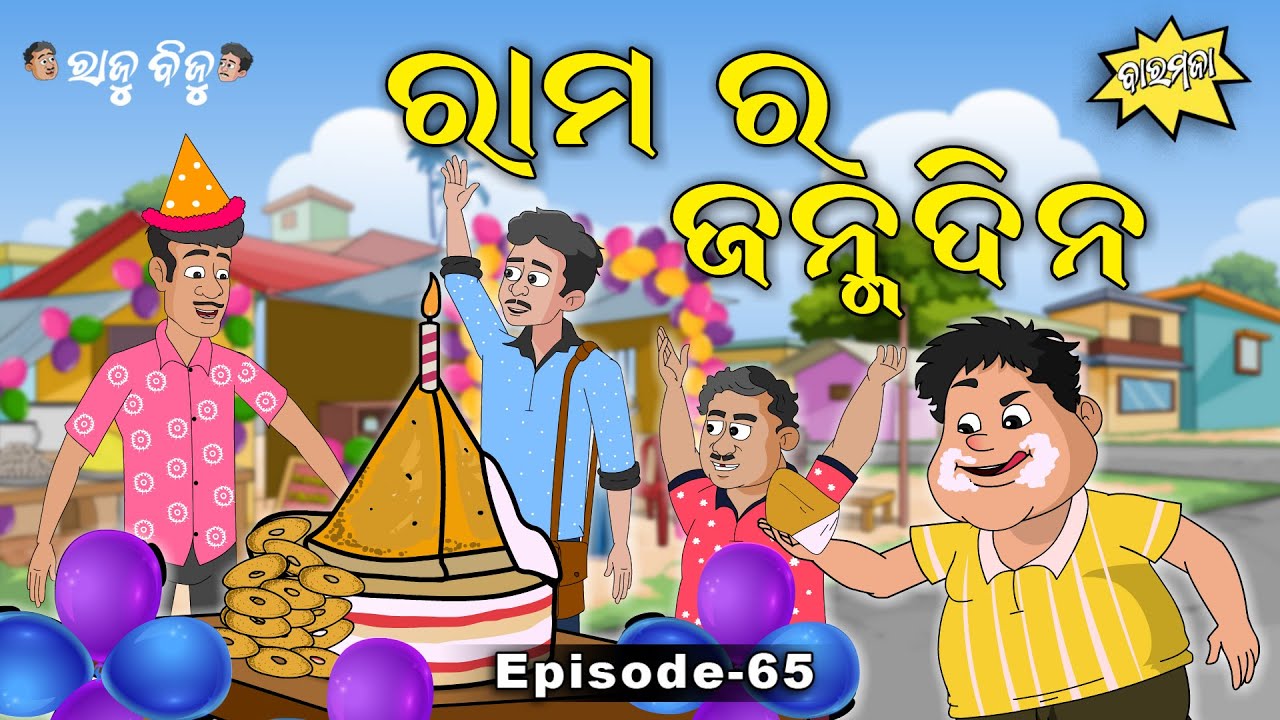Raju Biju # 65 : ରାମର ଜନ୍ମଦିନ | Rama's Birthday | Baramaja | Odia Cartoon | Comedy Video