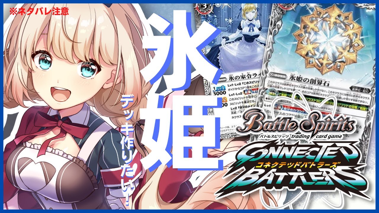 コネバト】「バトルスピリッツコネクテッドバトラーズ」氷姫デッキ作る