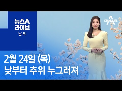 [날씨]오늘 낮부터 추위 누그러져…내일부터 초봄 날씨 | 뉴스A 라이브