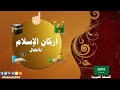 أركان الإسلام للأطفال ـ النسخة العربية 🇸🇦