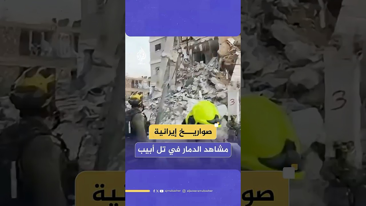 مشاهد الدمار في بات يام جراء صاروخ إيراني استهدف تل أبيب