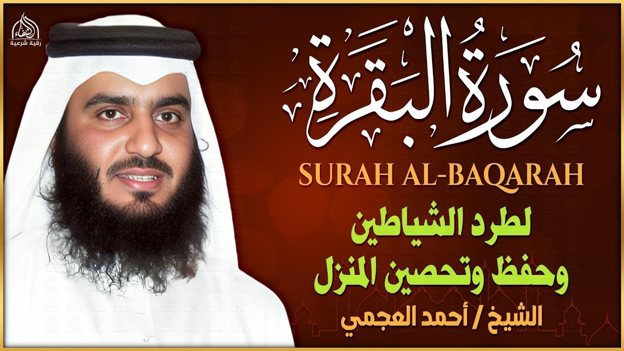 سورة البقرة كاملة بصوت أحمد العجمي رقية شرعية لتحصين البيت وطرد الشياطين تلاوة تهز القلب وتريح النفس
