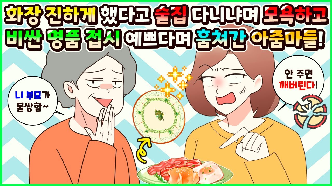 [사이다툰] 화장 진하게 했다고 술집 다니냐며 모욕하고 비싼 명품 접시 예쁘다며 훔쳐간 도둑 아줌마와 할머니들! 모음집ㅣ영상툰ㅣ썰툰ㅣ사연툰 [두근이 영상툰]