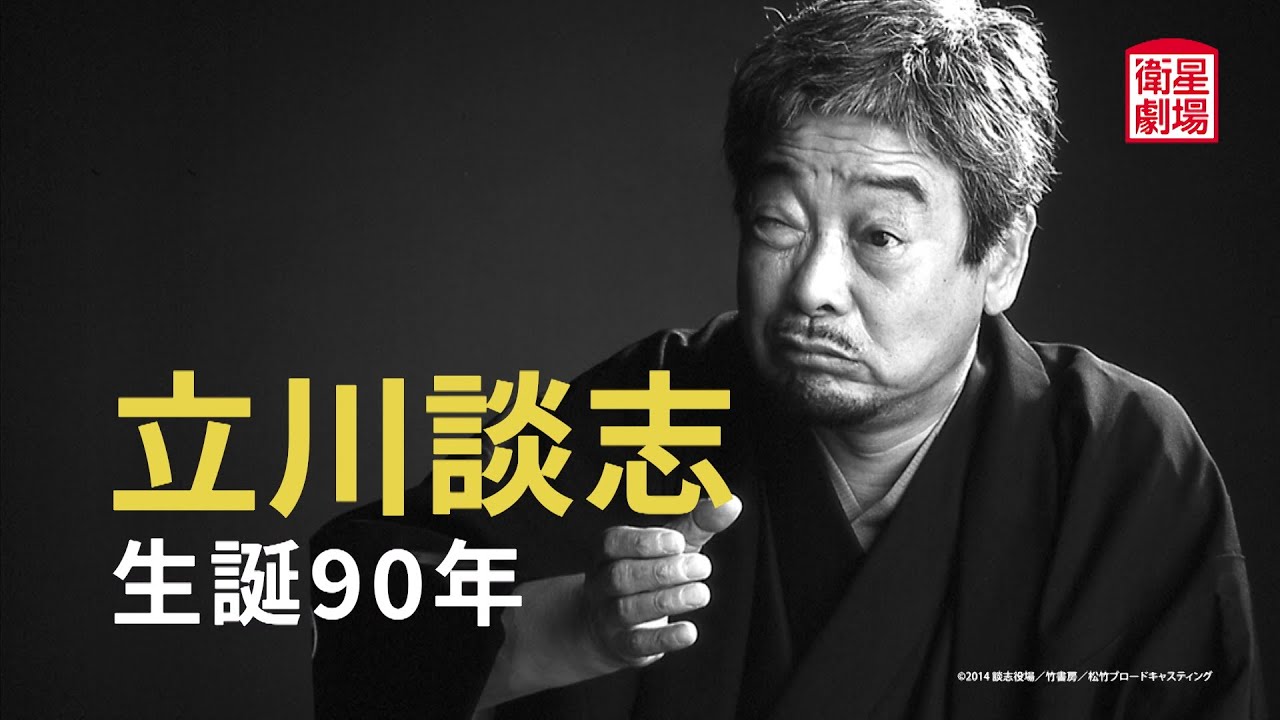 落語&映画&「遺芸 立川談志」をお届け！「立川談志 生誕90年」特集を1