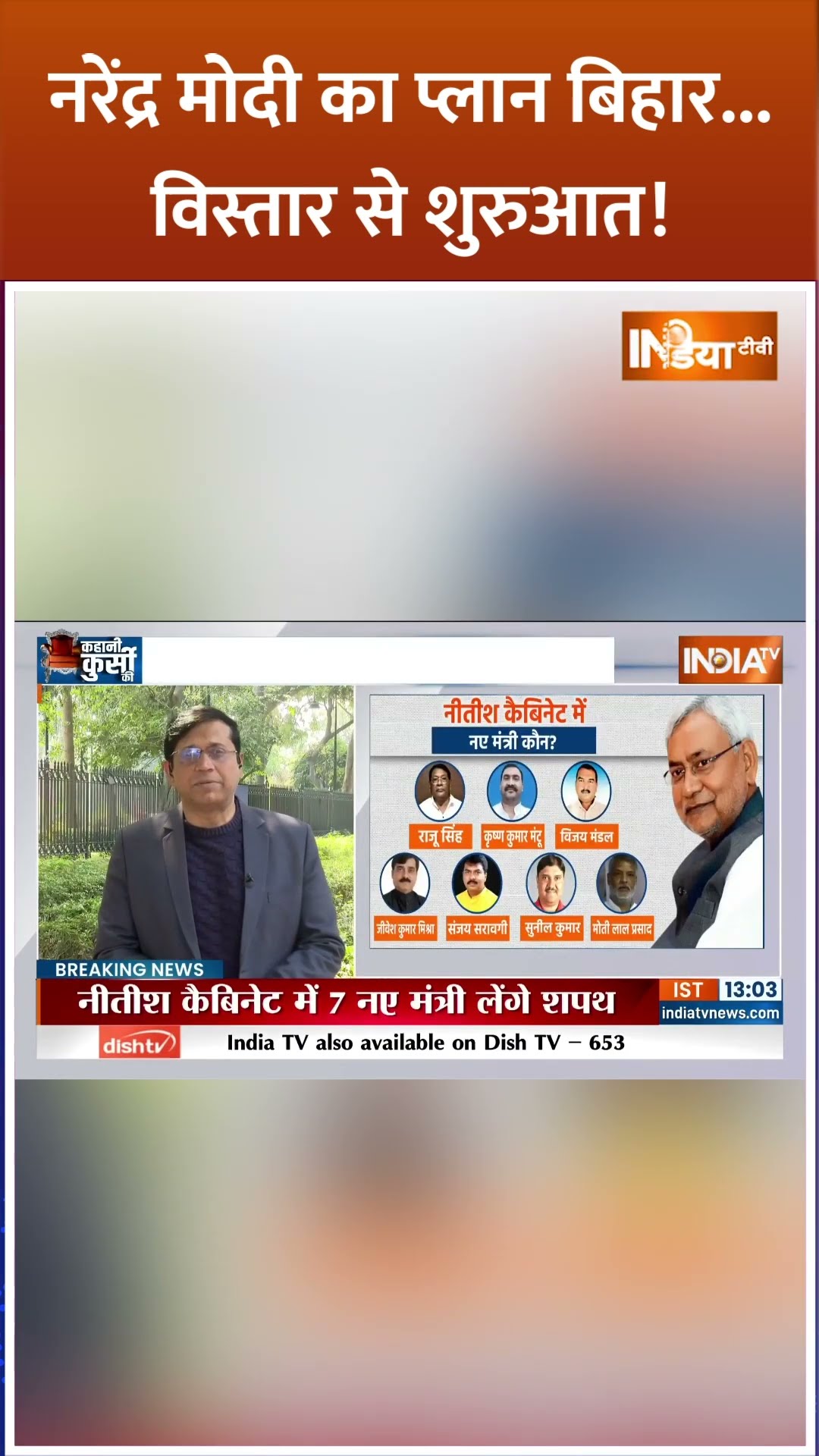 #narendramodi का प्लान बिहार...विस्तार से शुरुआत! | #nitishkumar #biharcabinetexpansion #shorts #bjp