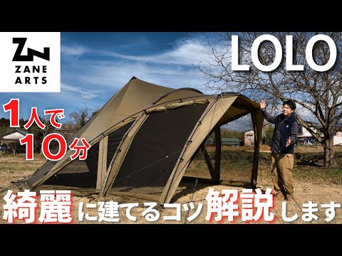 ロロ1人で10分 綺麗に建てるコツ解説します。 - YouTube