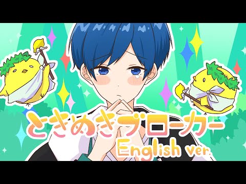 【帰国子女のIfが】ときめきブローカー English cover / P丸様。様【英語で歌ってみた】【Tokimeki Broker】【いれいす】