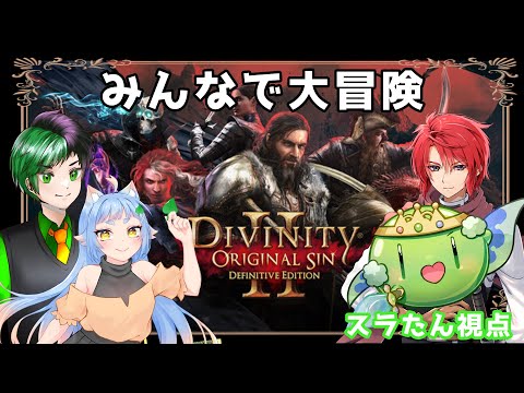 【Divinity: Original Sin 2】仲間と大冒険！初見コラボプレイですら⚔️✨#3【スラたん視点】