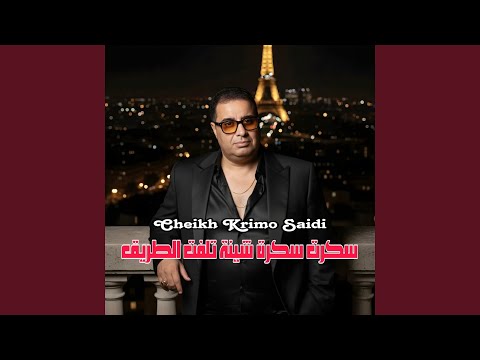 سكرت سكرة شينة تلفت الطريق Feat Wazire El Malahi هو 