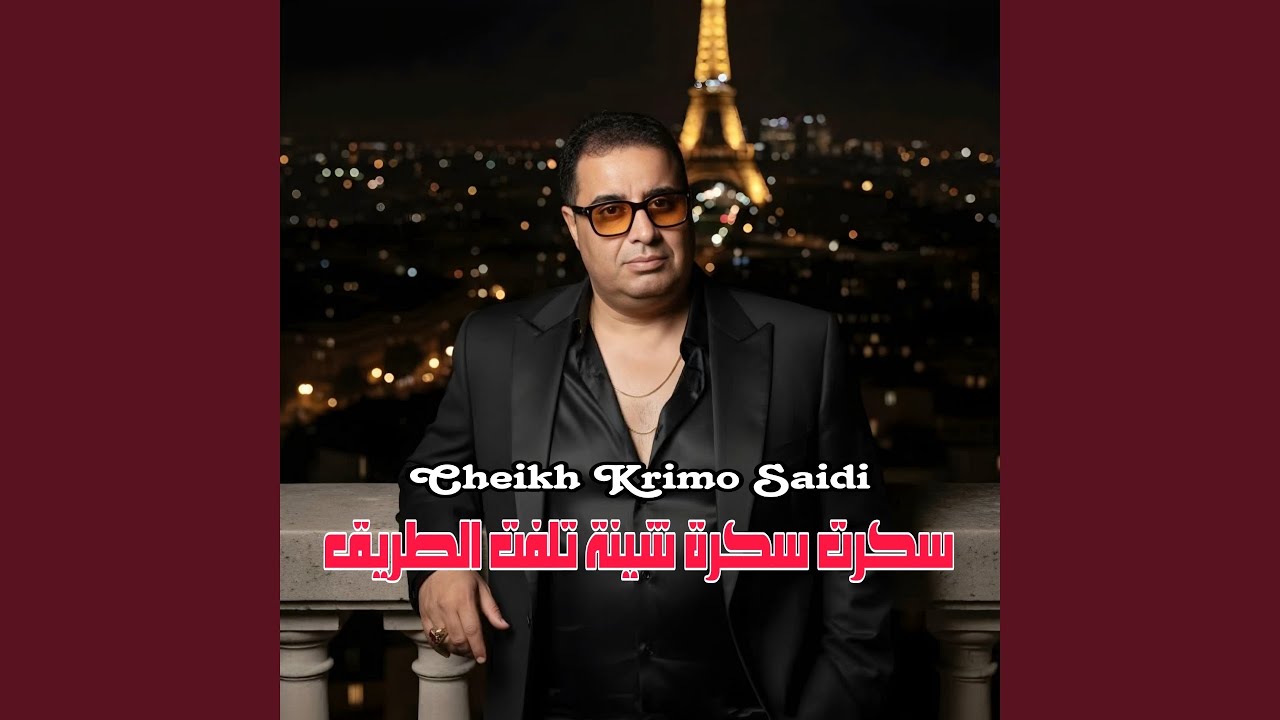 سكرت سكرة شينة تلفت الطريق (feat. Wazire El Malahi هو)