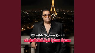 سكرت سكرة شينة تلفت الطريق                         هو  سمعها