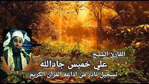 سورة الإنسان وقصار السور للقارئ الشيخ/علي خميس جادالله .. تسجيل نادر من اذاعه القرآن الكريم