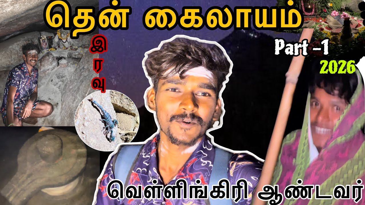 2026 தென்கைலாயம் 🔱| வெள்ளிங்கிரி ஆண்டவர் சன்னதி 📿🙇🏻| இரவு பயணம் 😳| part -1 |பயங்கரம்மா இருக்குங்க 😱|