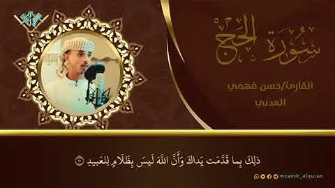 تلاوة خاشعة من سورة الحج 🎙️ القارئ : حسن بن فهمي العدني وفقه الله