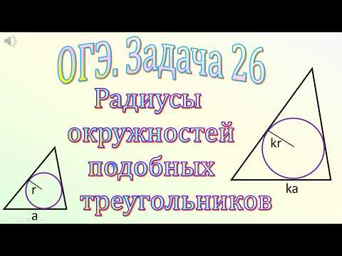 ОГЭ Задача 26 Радиусы вписанных окружностей в подобных треугольниках