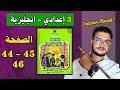 Spotlight 3 Page 44 45 46 دروس اللغة الانجليزية الثالثة اعدادي الصفحة 44 45 46 
