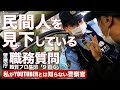 【ガチギレ】民間人を完全に見下しムキになってしまった東京の警察官【警視庁 第九方面 自動車警ら隊】