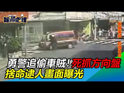 勇警追偷車賊！死抓方向盤　捨命逮人畫面曝光｜三立新聞網 SETN.com