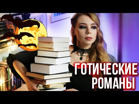 лучшие ГОТИЧЕСКИЕ РОМАНЫ для мистической осени🔮