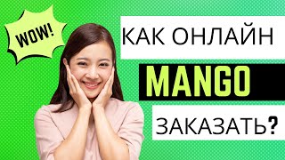 Mango. Как заказать онлайн Манго?