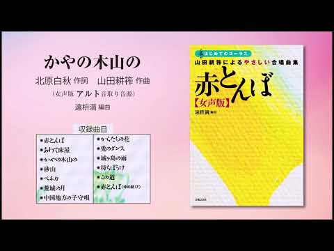 かやの木山の【女声版アルト音取り音源】（北原白秋 作詞／山田耕筰 作曲／遠枡満 編曲） - 〔はじめてのコーラス〕 山田耕筰によるやさしい合唱曲集《赤とんぼ》