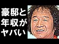 山田たかおの現在の収入がヤバすぎる!『笑点』の座布団運び人が座布団御殿を建てた意外な真相に一同驚愕!