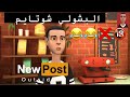 البجاوي عمل برنامج ههه شبع ضحك 